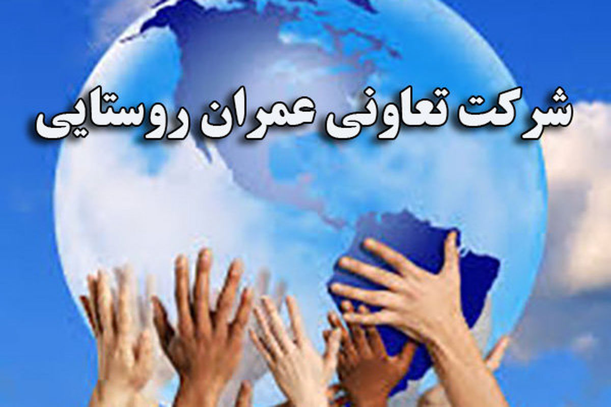 تشکیل 62 شرکت تعاونی روستایی در اصفهان
