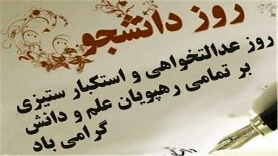 شورای هماهنگی تبلیغات اسلامی به مناسبت روز دانشجو بیانیه صادر کرد