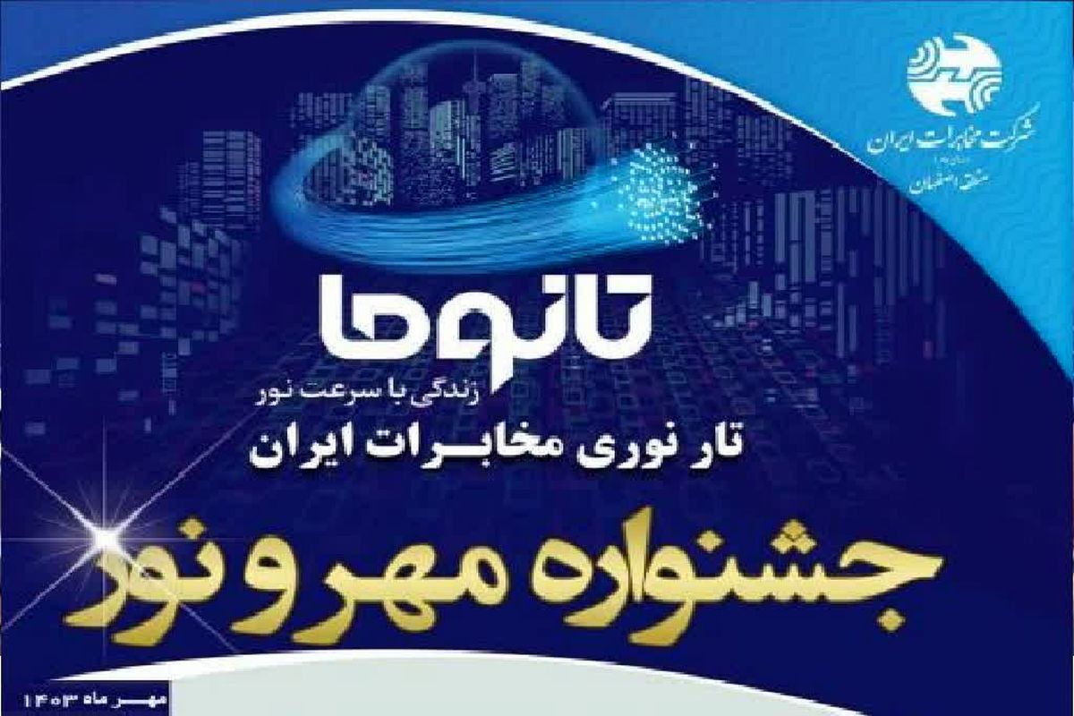 ثبت نام‌غیر حضوری اینترنت فیبر نوری مخابرات استان اصفهان 