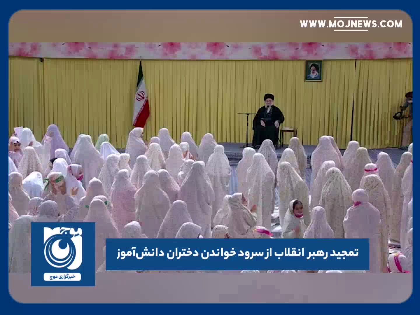 تمجید رهبر انقلاب از سرود خواندن دختران دانش‌آموز