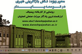 هفتمین کنفرانس بین المللی توسعه پایدار و عمران شهری در اصفهان آغاز شد