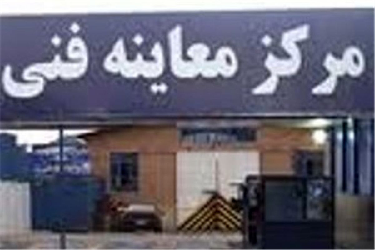 مراکز معاینه فنی خودروها در اصفهان افزایش می یابد