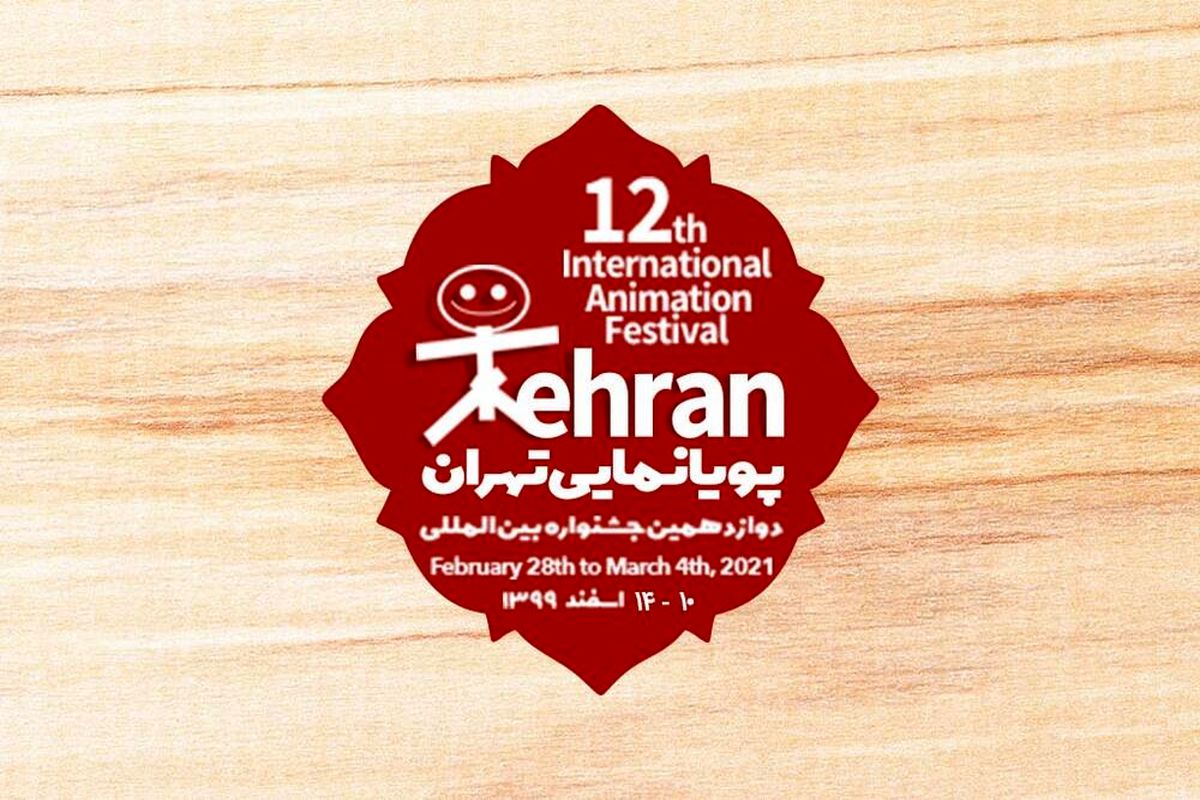 بیش از ۵۳ کشور جهان برای حضور در جشنواره پویانمایی تهران ثبت نان کرده اند