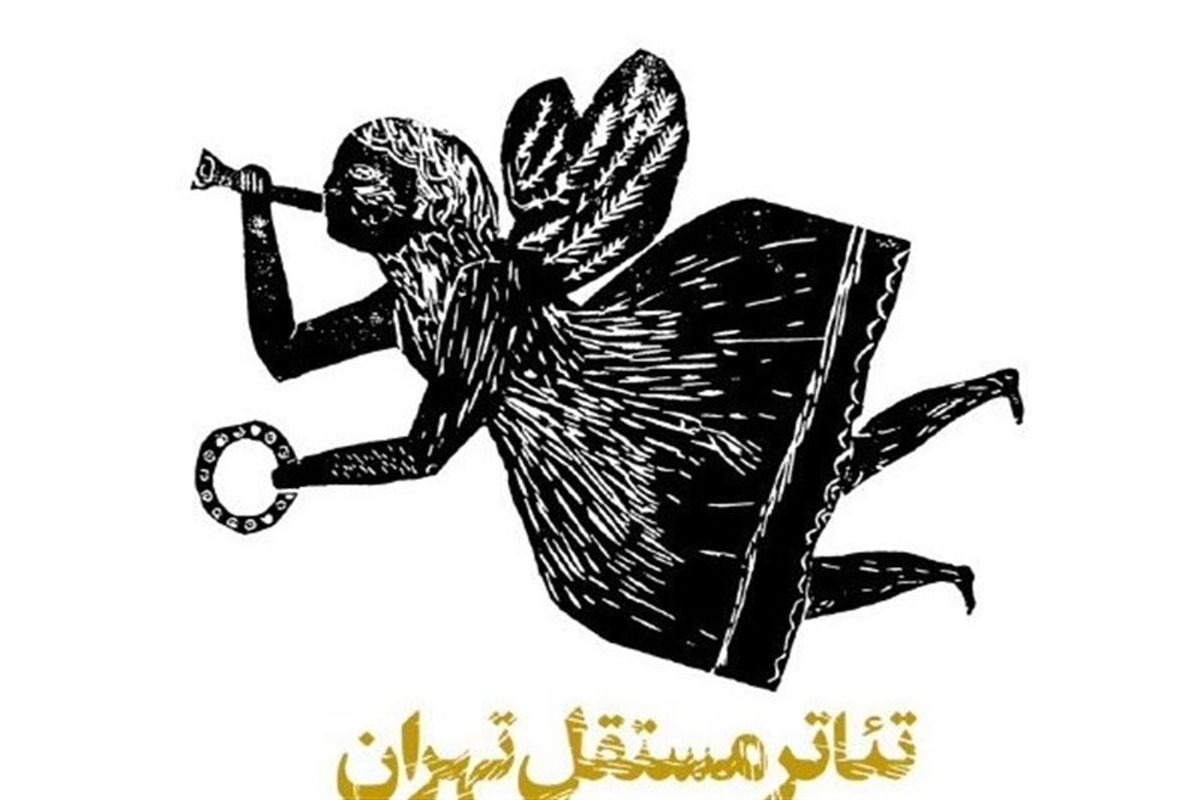 اعلام دور جدید اجراهای تئاتر مستقل تهران