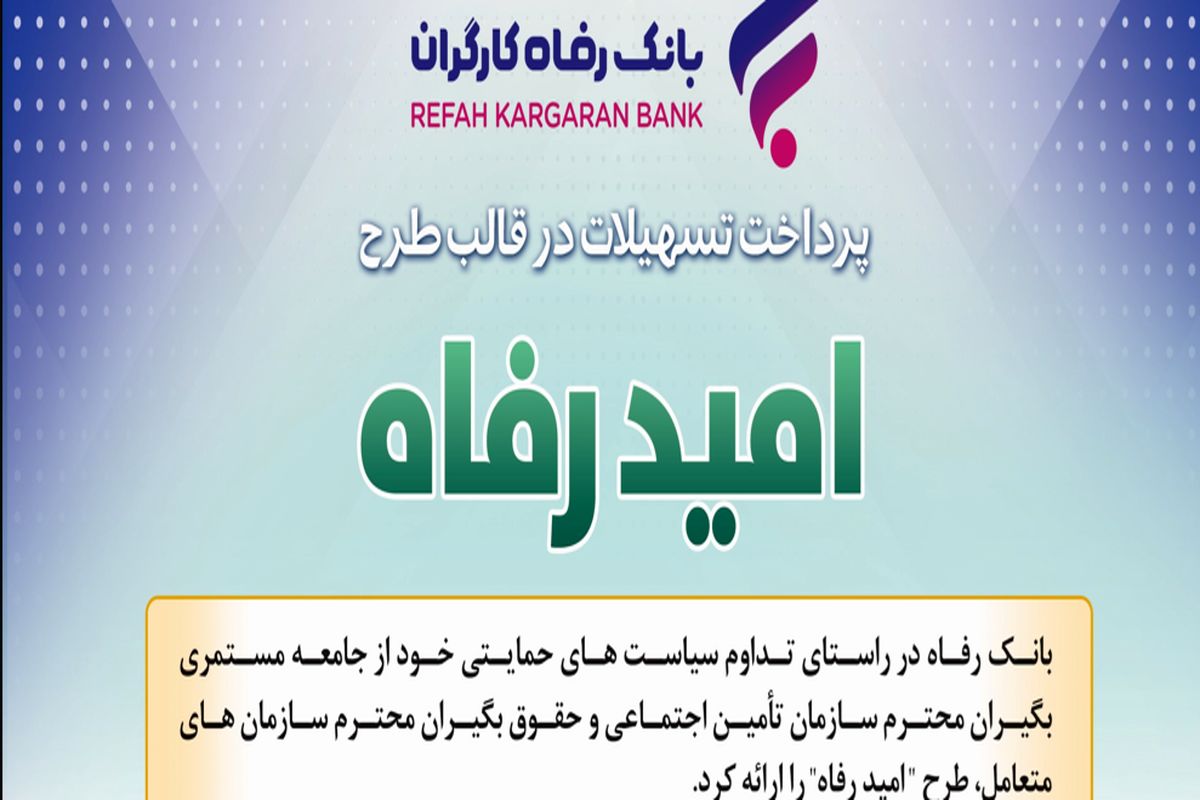 اسامی برگزیدگان اسفند ماه قرعه‌کشی تسهیلات طرح "امید رفاه" بانک رفاه کارگران اعلام شد
