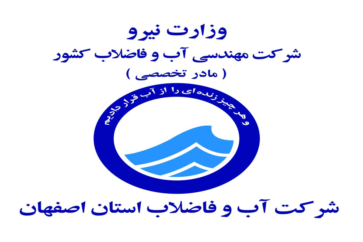 کسب رتبه دوم آبفای استان اصفهان در ارزیابی مدیران ارشد شرکت های آب و فاضلاب کشور