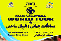 رقابت های تور جهانی والیبال ساحلی  به میزبانی منطقه آزاد انزلی برگزار می شود