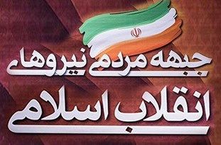 پیام نوروزی جبهه مردمی نیروهای انقلاب اسلامی