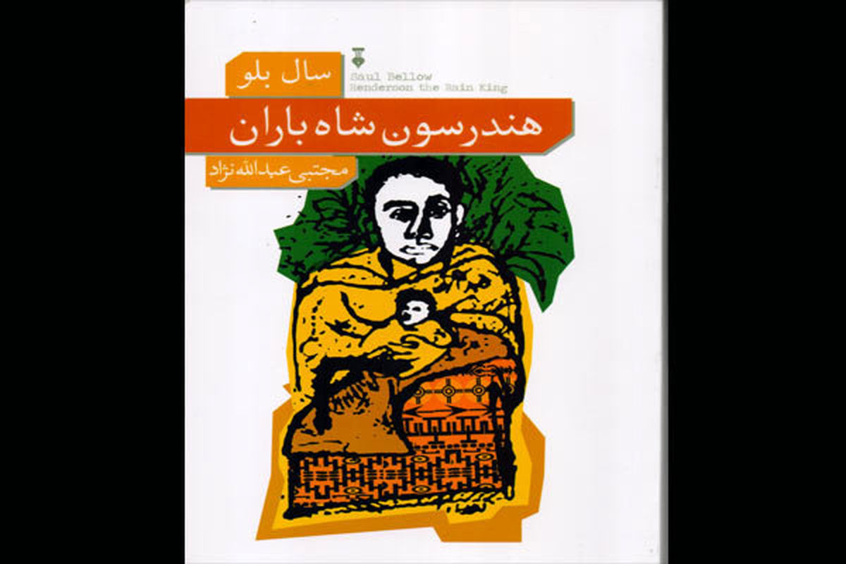 رمان «هندرسون، شاه باران» منتشر شد