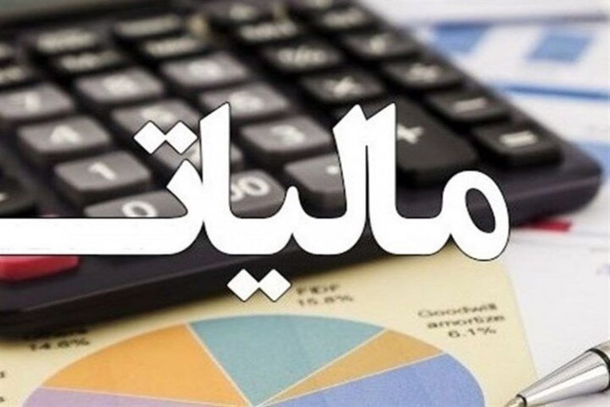 اعلام آخرین مهلت اصلاح اظهارنامه مالیات بر ارزش افزوده