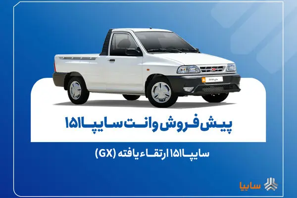 پیش‌فروش نقدی سایپا۱۵۱ ارتقاءیافته از ۱۰ آبان‌ماه + بخشنامه