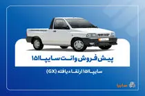 پیشفروش نقدی سایپا۱۵۱ ارتقاءیافته از ۱۰ آبانماه + بخشنامه