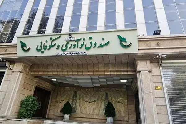 ۴۲ درصد از کل خدمات صندوق نوآوری به دانش‌بنیان‌ها از ابتدای تاسیس تاکنون، در دولت چهاردهم ارائه شد