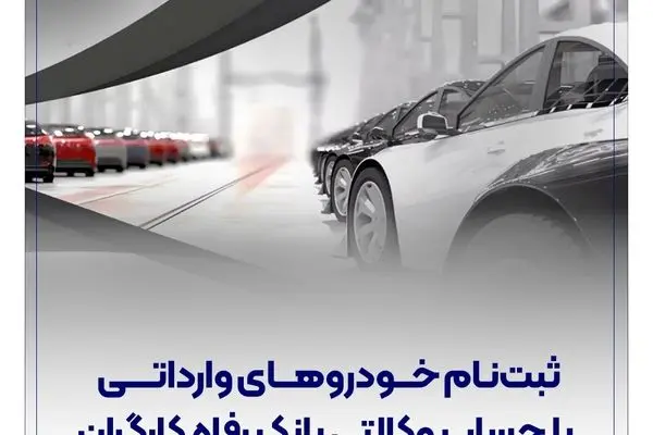 ثبت‌نام خودروهای وارداتی با حساب وکالتی بانک رفاه کارگران