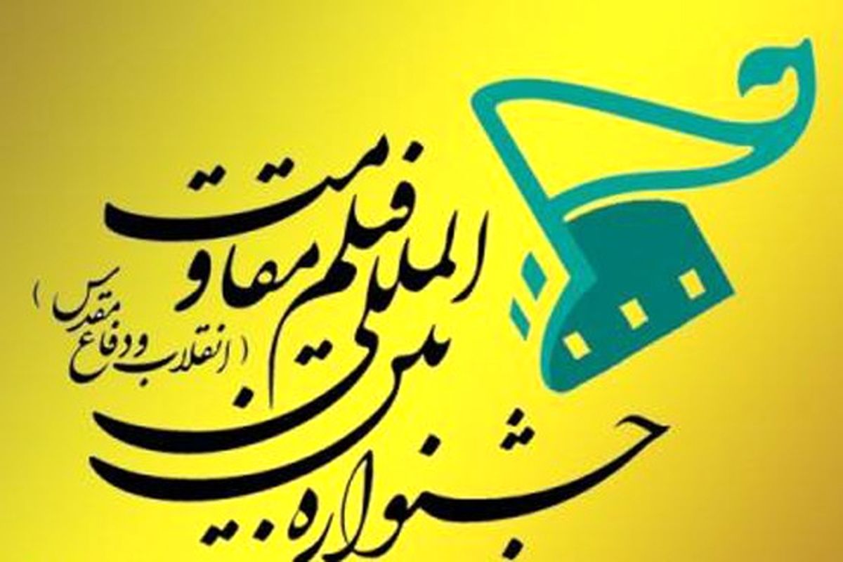 اصفهان همزمان با تهران میزبان جشنواره فیلم مقاومت شد