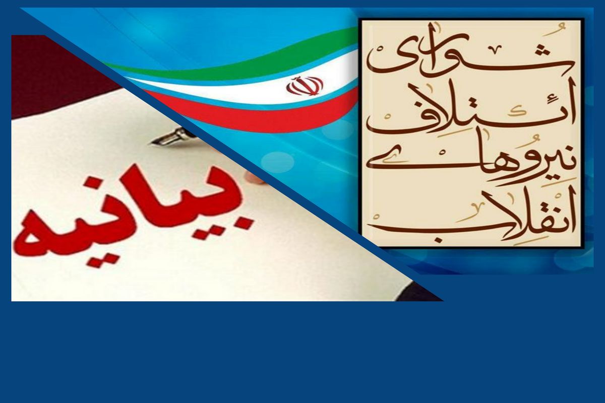 بیانیه تشکل‌ها، موسسات و هیئات انقلابی استان در پی اعتراضات در مسجد حظیره