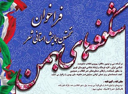 همایش استانی شعر شکوفه های بهمن به میزبانی فومن برگزار می شود 