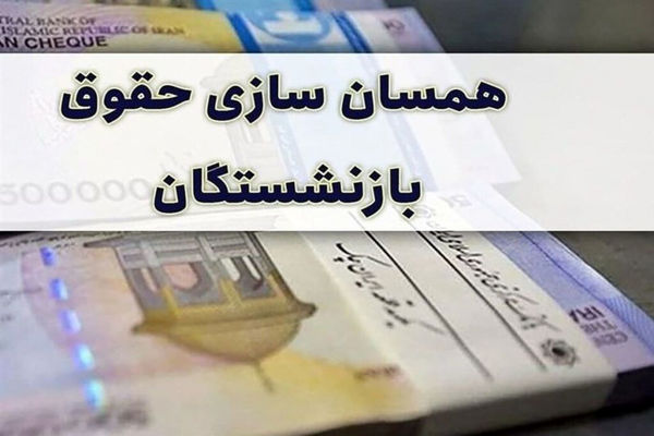 برنامه های ویژه دولت و مجلس برای بهبود معیشت بازنشستگان و مستمری بگیران در سال جدید