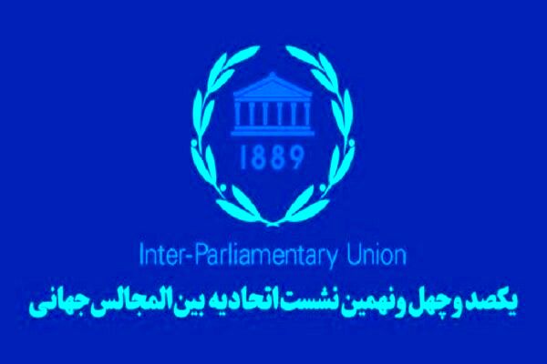 برای تصویب قطعنامه محکومیت اسرائیل در «اجلاس IPU» تلاش می‌کنیم