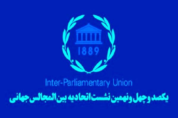 برای تصویب قطعنامه محکومیت اسرائیل در «اجلاس IPU» تلاش می‌کنیم