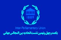 برای تصویب قطعنامه محکومیت اسرائیل در «اجلاس IPU» تلاش می‌کنیم