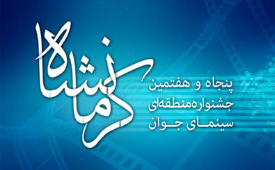 جشنواره فیلم کوتاه سینمای جوان در کرمانشاه به شکل مطلوبی باید برگزار شود