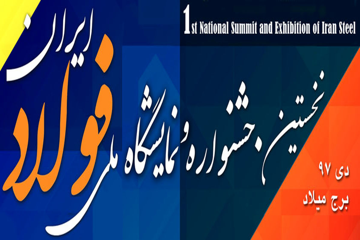 نخستین جشنواره و نمایشگاه ملی فولاد ایران برگزار شد