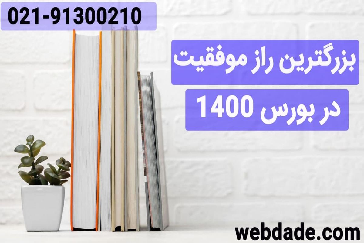 راز موفقیت سهام‌داران بورس ایران در سال 1400 چیست؟