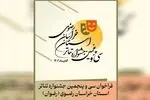 انتشار فراخوان سی‌وپنجمین جشنواره تئاتر خراسان رضوی