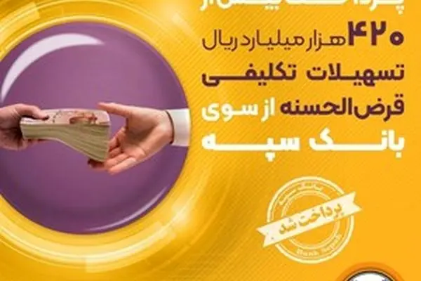 پرداخت بیش از 420 هزار میلیارد ریال تسهیلات تکلیفی قرض‌الحسنه از سوی بانک سپه