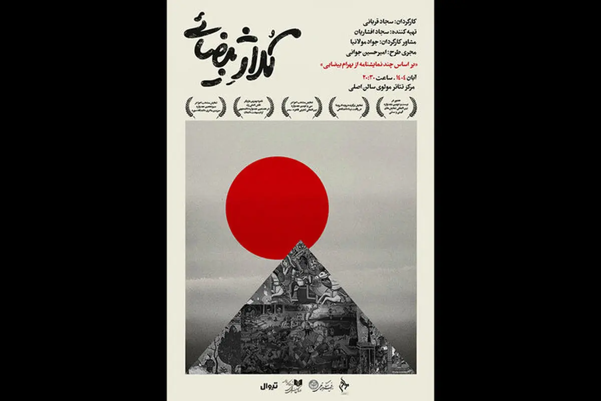 نمایش «کلاژ بیضایی» آبان‌ماه در تالار مولوی اجرا می‌شود