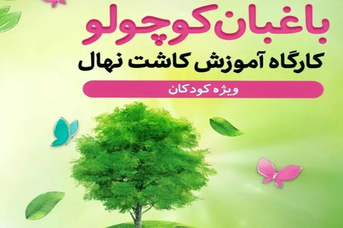 کارگاه آموزشی کاشت نهال ویژه کودکان در شهر یزد برگزار شد