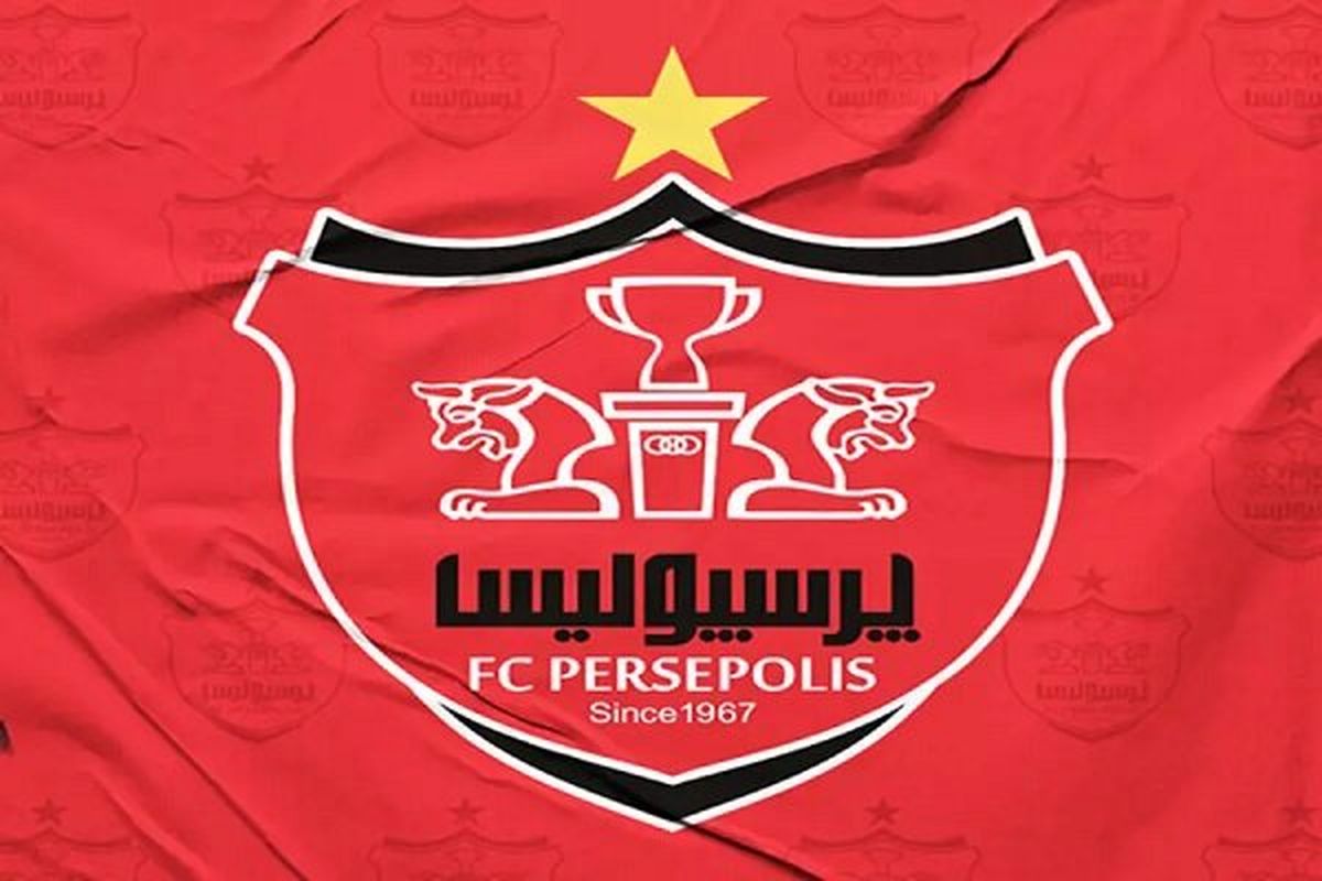 نام و برند «پرسپولیس» و «PERSEPOLIS» ثبت انحصاری شد