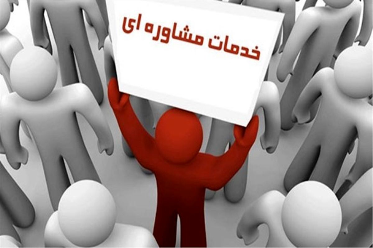 بهره مندی بیش از 3 هزار مددجوی کمیته امداد از خدمات مشاوره ای در اصفهان