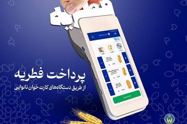 ۹۰۰ میلیون تومان فطریه از طریق کارت خوان نانوایی‌ها واریز شد