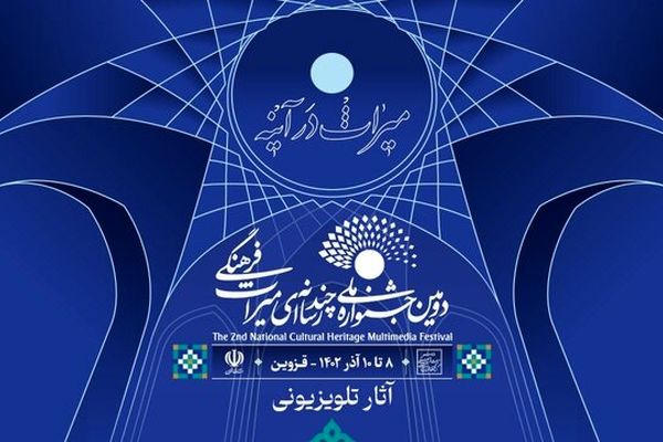 جشنواره چند رسانه‌ای میراث فرهنگی آثار راه‌یافته به بخش مستند و نماهنگ را اعلام کرد