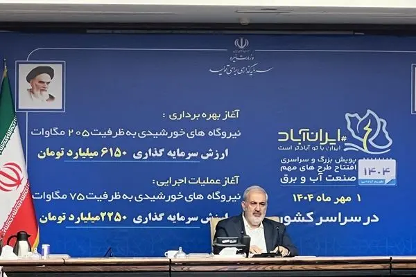 افتتاح ۲۰۵ مگاوات و آغاز عملیات اجرایی ۷۵ نیروگاه خورشیدی در سراسر کشور