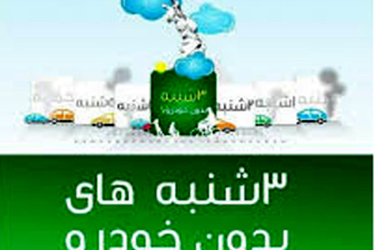 طرح سه‌شنبه‌های بدون خودرو در کرمانشاه اجرا می شود