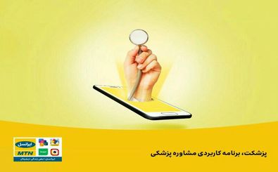  ویزیت ایرانسلی‌ها با «پزشکت»، آنلاین و با تخفیف است