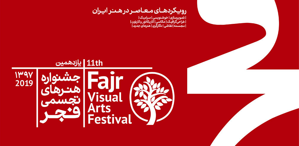 داوری آثار برای ورود به جشنواره هنرهای تجسمی فجر 