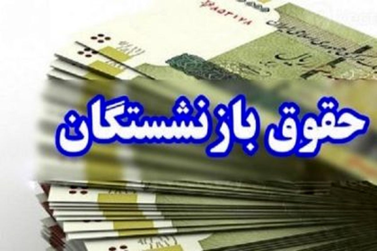 مدیرعامل سازمان تأمین‌اجتماعی از صفر شدن پرداخت حقوق مستمری‌بگیران خبر داد