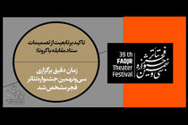  زمان دقیق برگزاری سی‌ونهمین جشنواره تئاتر فجر مشخص شد