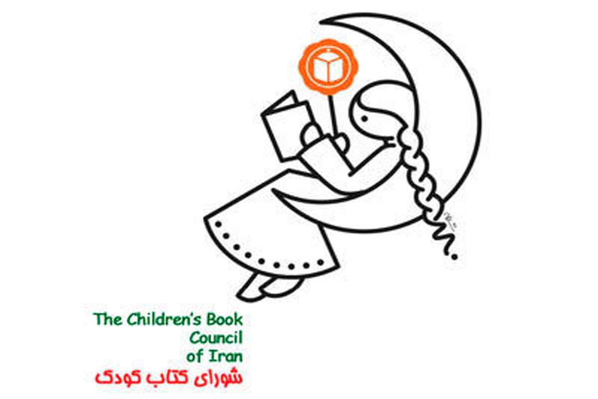برگزاری مراسم ۵۴ سالگی شورای کتاب کودک