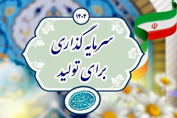 از تمام ظرفیت های بانک رفاه کارگران برای تحقق شعار سال استفاده خواهیم کرد
