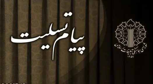 رئیس شورای هماهنگی تبلیغات اسلامی درگذشت همشیره تولیت آستان قدس رضوی را تسلیت گفت