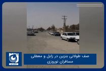 صف طولانی بنزین در زابل و معطلی مسافران نوروزی