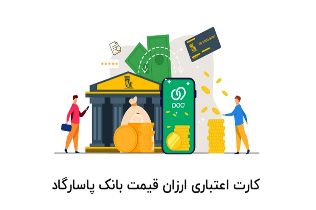 درخواست و اعطای کارت اعتباری ارزان ‌قیمت بانک پاسارگاد از طریق برنامه ویپاد