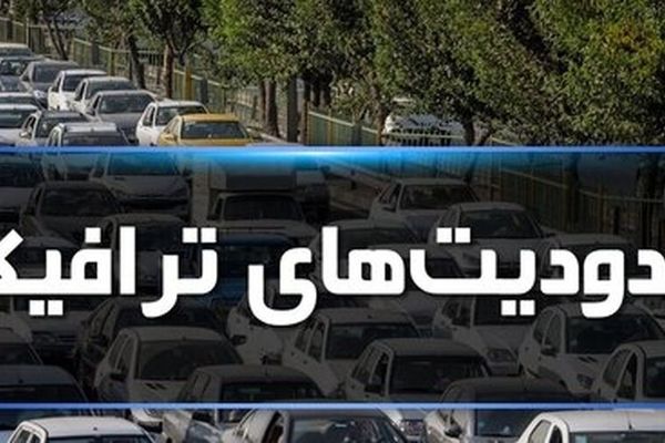 محدودیت‌های ترافیکی تاسوعا و عاشورا در جاده‌های مازندران اعلام شد