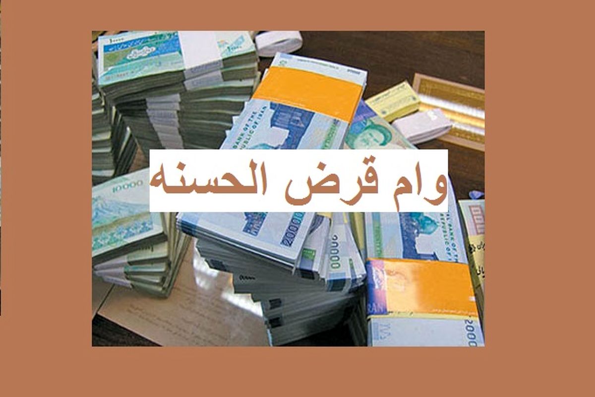 سقف پرداخت وام قرض الحسنه از امروز افزایش یافت