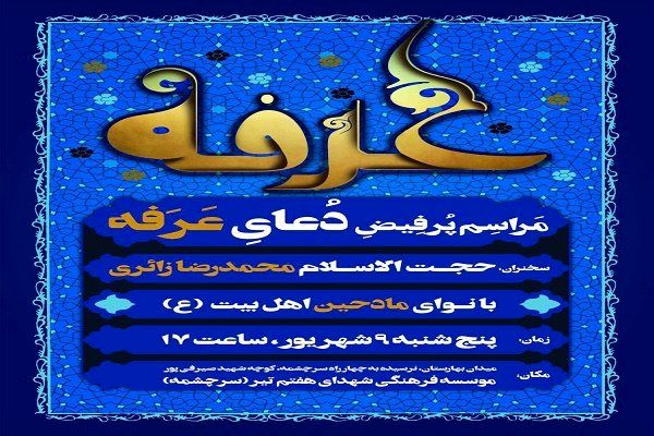 برگزاری مراسم روح بخش دعای عرفه در جوار مقتل شهدای هفتم تیر